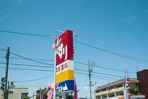 スギドラッグ穂積駅西店の看板の写真