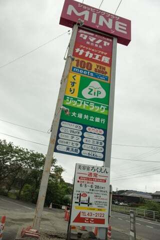 笠原ショッピングプラザ・マインの看板の写真