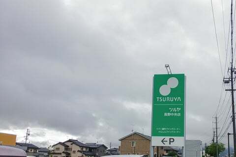 ツルヤ長野中央店の看板の写真