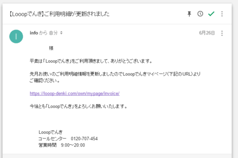 Looopでんきからの料金案内のメールの写真