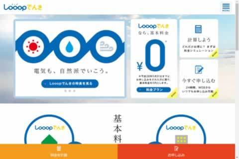 Looopでんきの写真