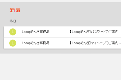 Looopでんきへ申し込み後の写真