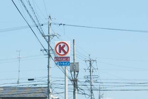 サークルK岐南町下印食店の看板の写真