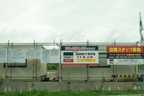 ゲンキー深沢店予定地の写真