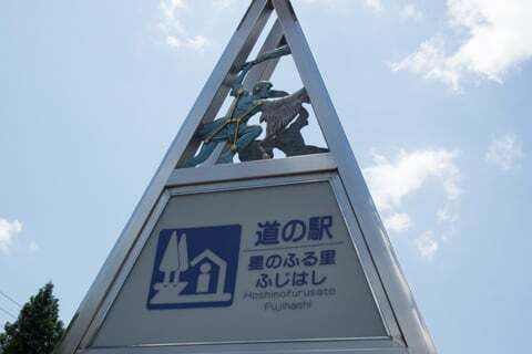 道の駅星のふる里ふじはしの写真