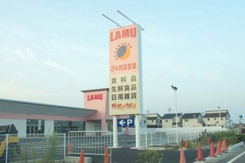 ラ・ムー守山店の看板の写真