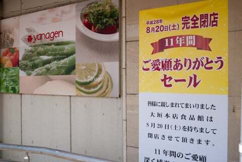 ヤナゲンB館閉店の写真
