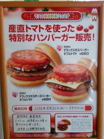 デラックスモスバーガーダブルトマトの写真