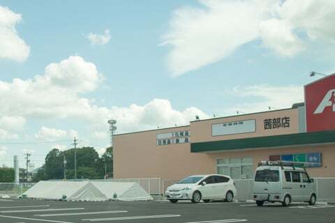 クスリのアオキ 茜部店の様子の写真