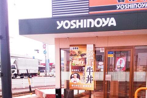 吉野家の写真