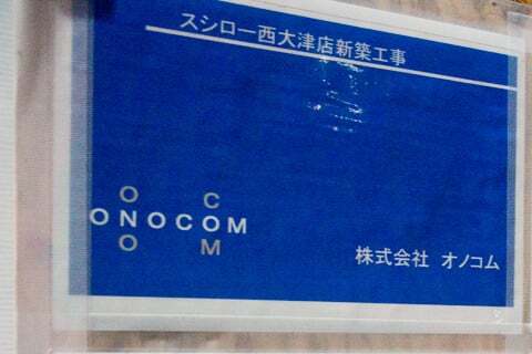 スシロー西大津店の写真