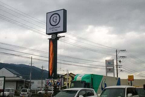 グルマンヴィタル垂井本店の看板の写真