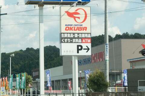 スーパーセンターオークワ可児御嵩インター店の看板の写真
