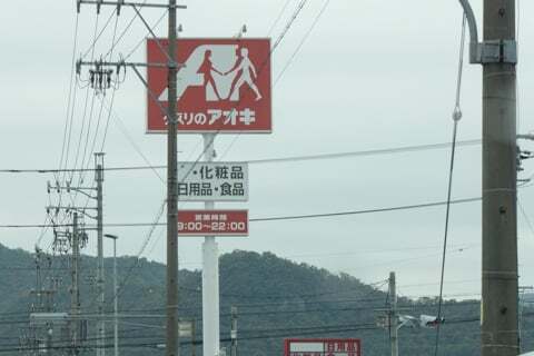 クスリのアオキ細畑店の写真