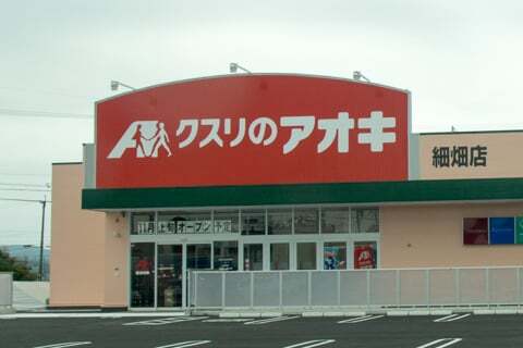 クスリのアオキ細畑店のオープン告知の写真
