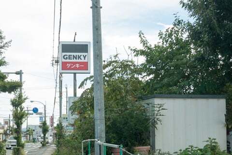 ゲンキー岩地店の看板の写真