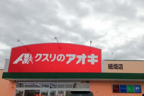クスリのアオキ細畑店の写真