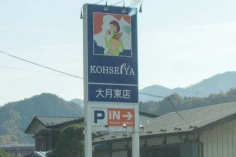 スーパー公正屋 大月東店の看板の写真