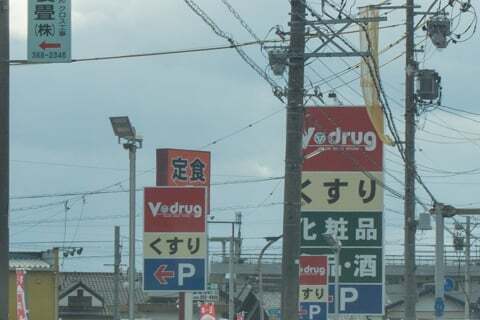 Vドラッグ笠松店の看板の写真