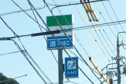 ファミリーマート加茂八百津店の看板の写真