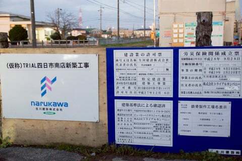 スーパーセンタートライアル四日市南店の標識の写真