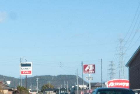 ゲンキー上尻毛八幡店の看板の写真