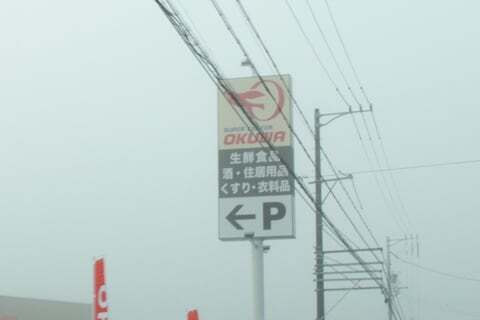 スーパーセンターオークワ瑞浪店の看板の写真
