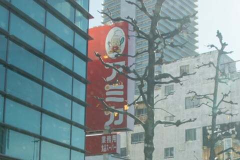 アミカ岐阜真砂店の看板の写真