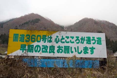 360号線の開通を願う看板の写真