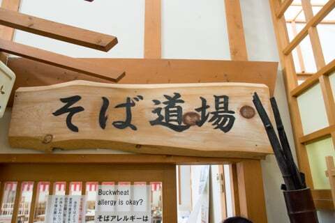 そばの郷らっせぃみさとのそば道場の写真
