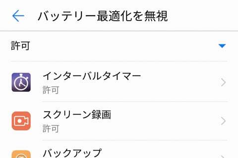 バッテリー最適化を無視の写真