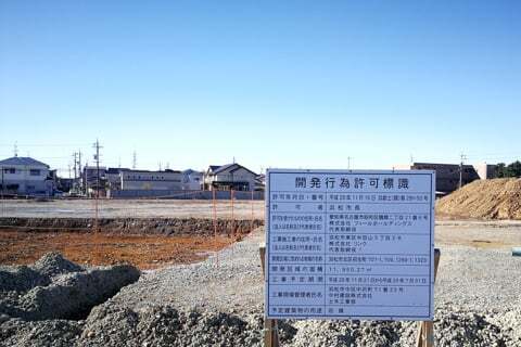 (仮称)フィール初生店の開発行為許可識の写真