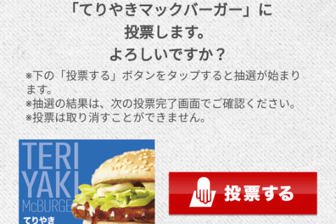 マクドナルド総選挙の写真