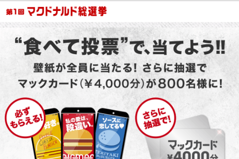 マックカードが当たるの写真