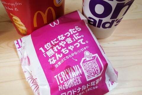 てりやきマックバーガーの写真