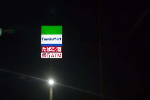 ファミリーマート恵那峡店の写真
