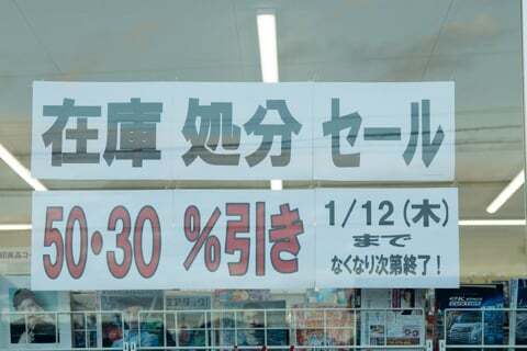 在庫処分セールの写真