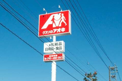 クスリのアオキ下恵土店の看板の写真