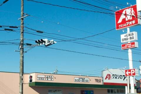クスリのアオキ下恵土店の写真