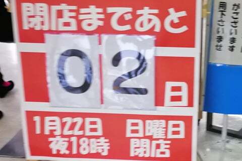 閉店の告知の写真