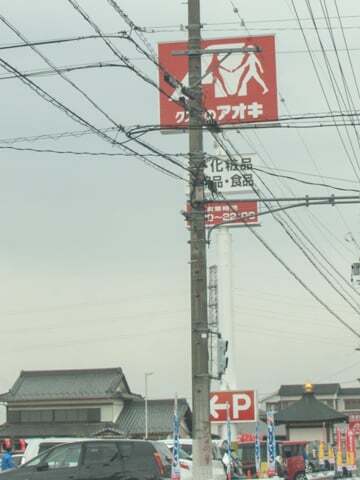 クスリのアオキ下恵土店の看板の写真