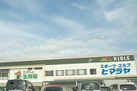 えぷろん生鮮館リブレ元宮店の写真