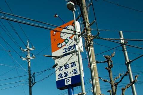 (予想)ドラッグユタカ清本店の看板の写真