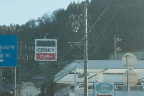 ゲンキー駄知店の看板の写真