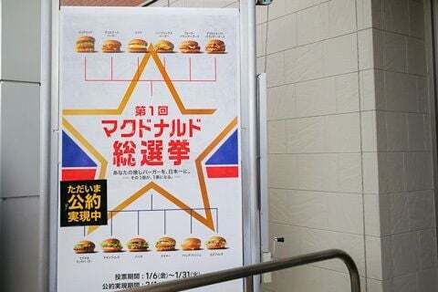 マクドナルドの総選挙の写真