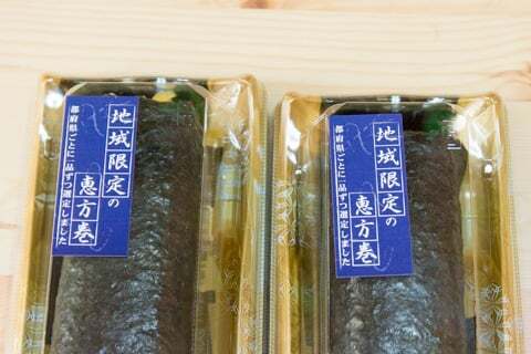 地域限定の恵方巻の写真