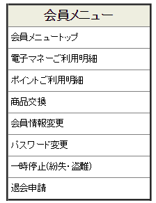 本登録後の会員メニューの写真