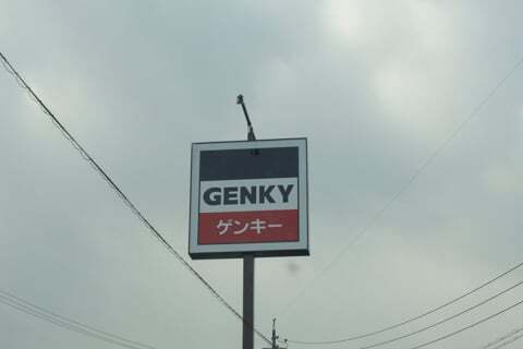 ゲンキー駒場店の看板の写真