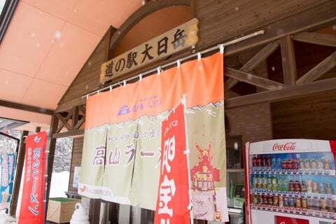 大日岳ののれんの写真