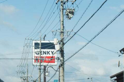ゲンキー芥見町屋店の看板の写真